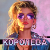 Ты поселилась у душі