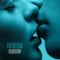 Ты поселилась у душі